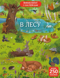 Виммельбух с наклейками. В лесу