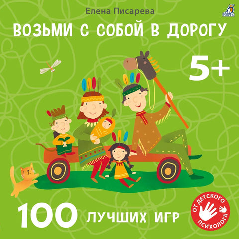 Возьми с собой в дорогу. 100 лучших игр 5+