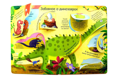 Магични прозори. Диносауруси