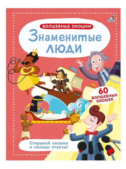 Магични прозори. Познати људи