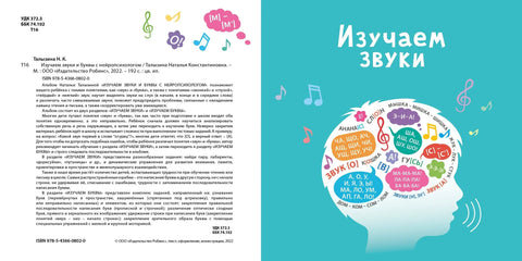Изучаем звуки и буквы с нейропсихологом