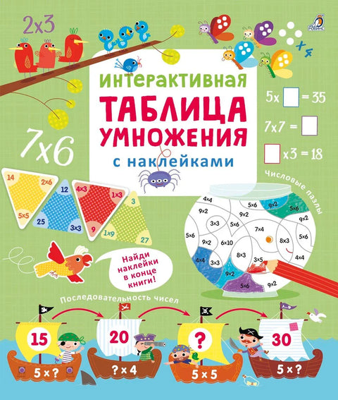 Интерактивна таблица множења са налепницама