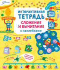 Интерактивная тетрадь. Сложение и вычитание с наклейками