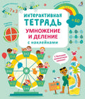 Интерактивная тетрадь. Умножение и деление с наклейками