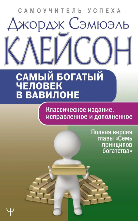 Најбогатији човек у Вавилону. Класично издање, ревидирано и допуњено