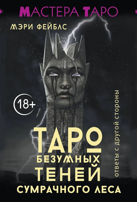 Тарот лудих сенки мрачне шуме. Одговори са друге стране