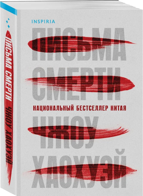 Письма смерти