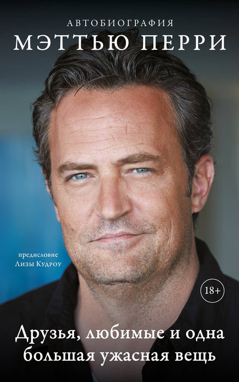 Друзья, любимые и одна большая ужасная вещь. Автобиография Мэттью Перри