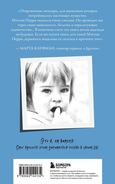 Друзья, любимые и одна большая ужасная вещь. Автобиография Мэттью Перри