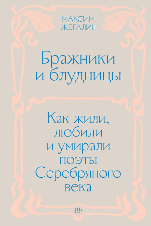 Бражники и блудницы. Как жили, любили и умирали поэты Серебряного века