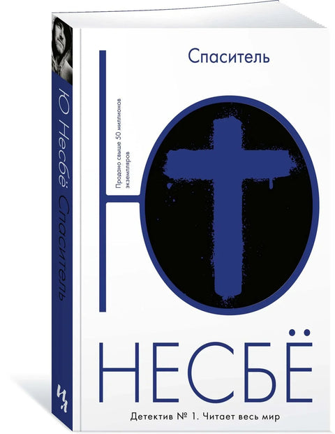 Спаситель