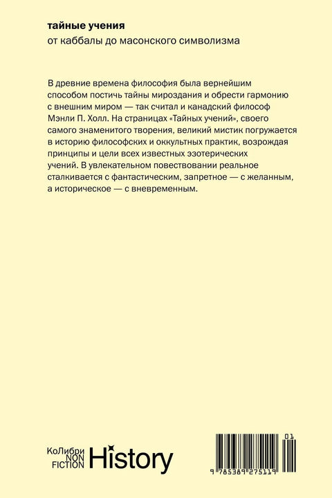 Тайные учения: От каббалы до масонского символизма