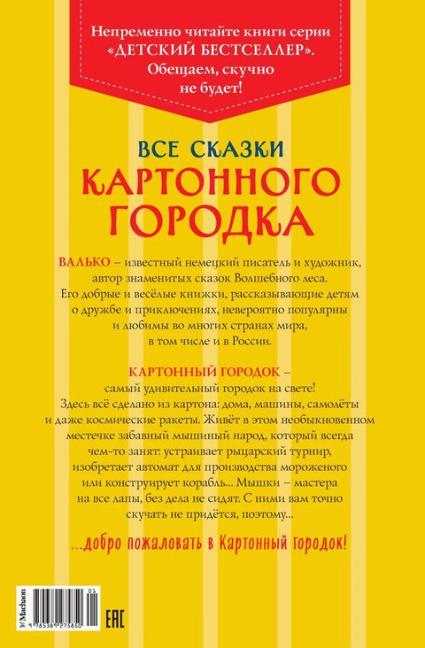 Все сказки Картонного городка