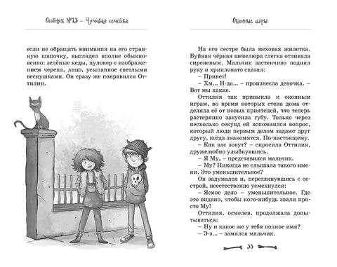 Особняк №13 - Чумовая семейка
