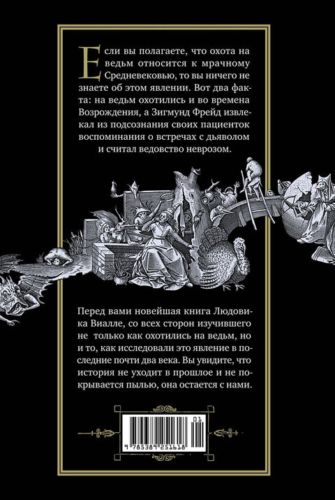 Великая охота на ведьм. Долгое Средневековье для одного "преступления".
