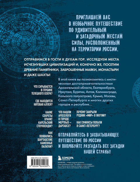 Мистическая Россия. Загадочные места и самые невероятные легенды городов, которые вы не знали