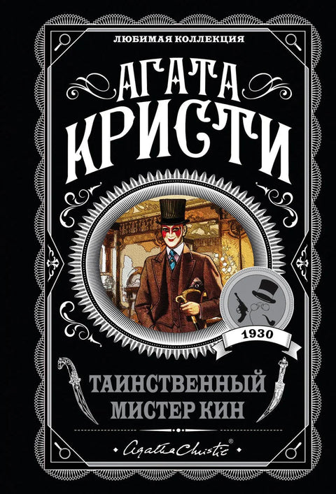 Мистериозни господин Кин