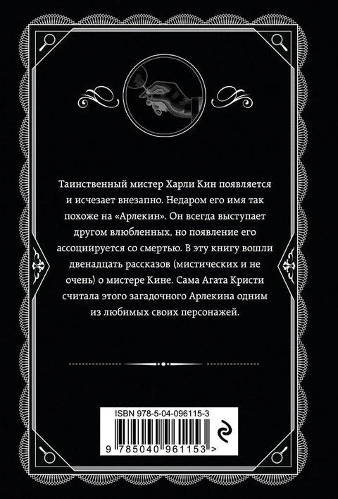 Мистериозни господин Кин