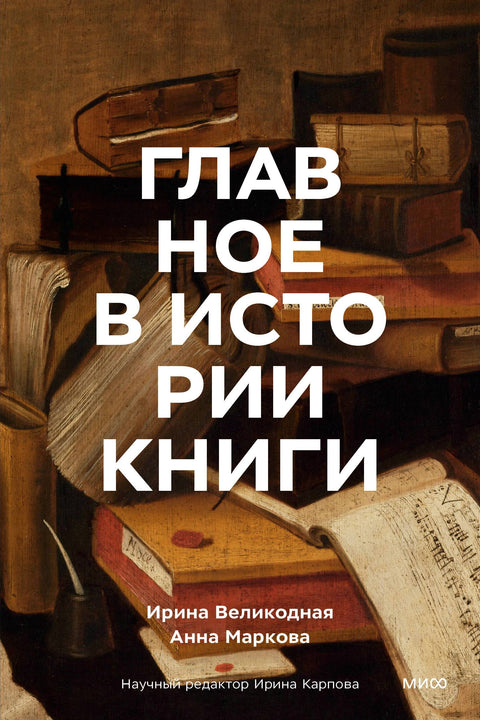 Главное в истории книги. Книги и их создатели, артефакты и материалы