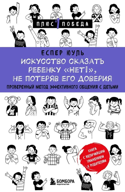 Искусство сказать ребенку Нет!, не потеряв его доверия. Проверенный метод эффективного общения с детьми
