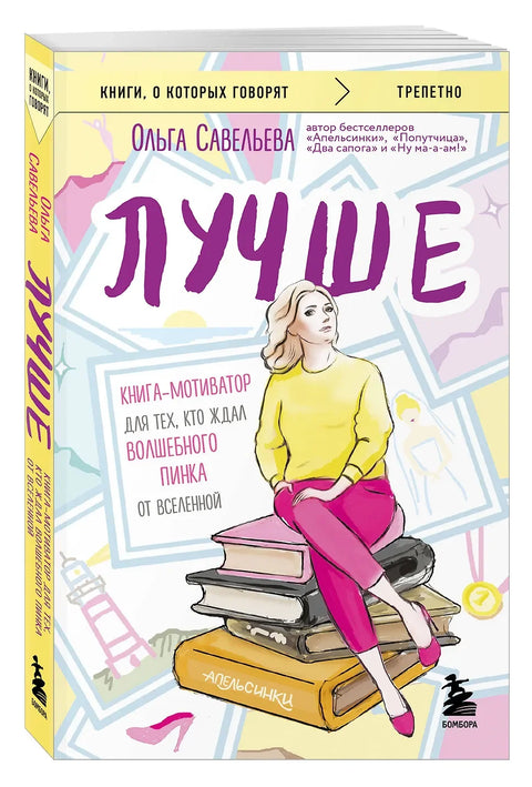 Боље. Мотивациона књига за оне који су чекали магични подстицај од Универзума.