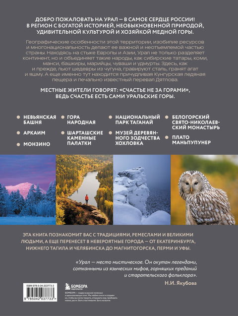 Урал — малахитовая шкатулка России. История, традиции, культурные и природные достопримечательности региона