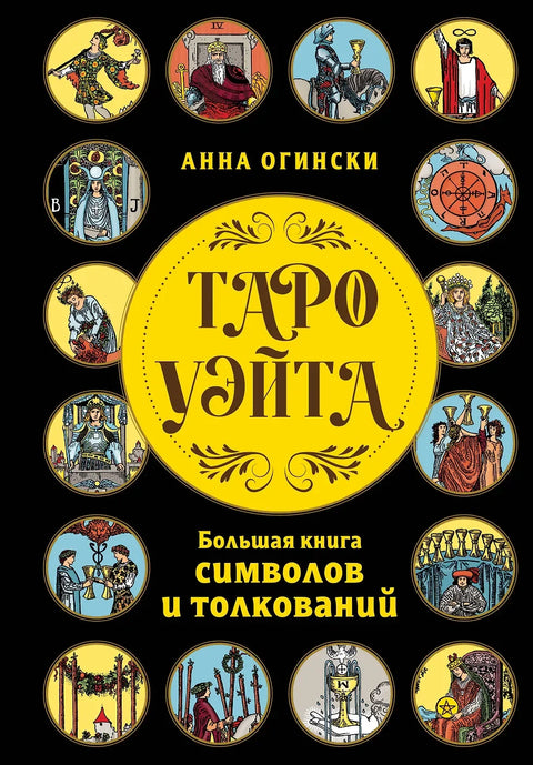 Вејт Тарот: Велика књига симбола и тумачења