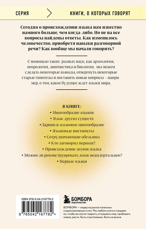 Рассвет языка. Путь от обезьяньей болтовни к человеческому слову: история о том, как мы начали говорить