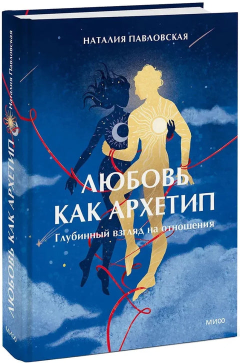 Любовь как архетип. Глубинный взгляд на отношения