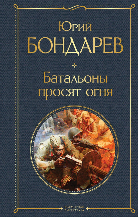 Батальоны просят огня