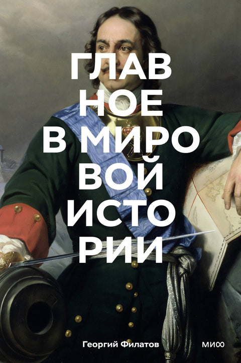 Главное в мировой истории. Эпохи, события, ключевые имена, изобретения