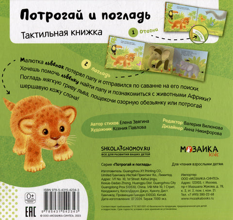 Потрогай и погладь. Львенок. Тактильная книжка
