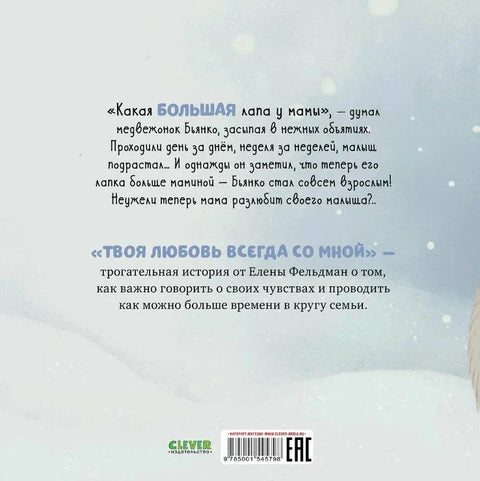 Твоя любовь всегда со мной / Добрые сказки, книги для детей