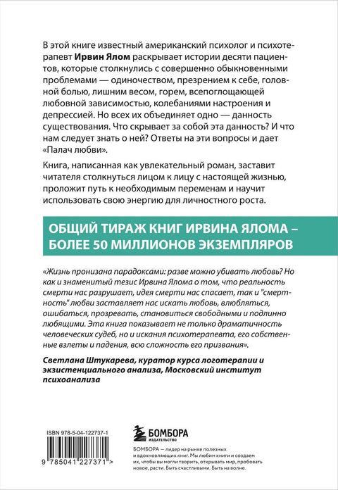 Палач любви и другие психотерапевтические истории