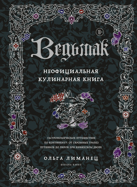Вештац: Незванична куварска књига