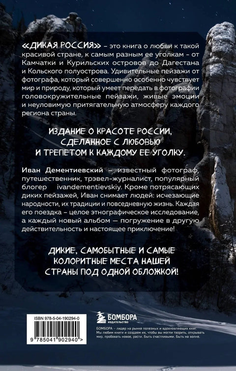 Дивља Русија. Албум неистражених места наше земље, 3. издање.
