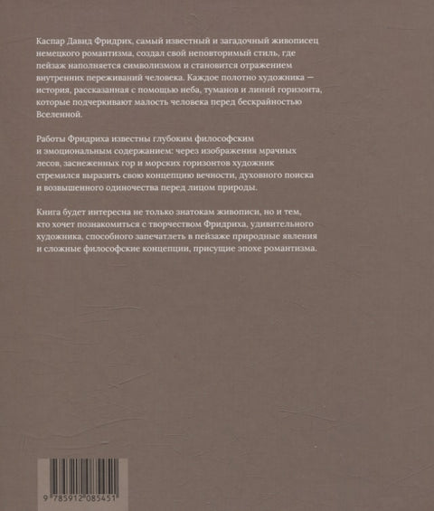 Каспар Давид Фридрих. Странник немецкого романтизма