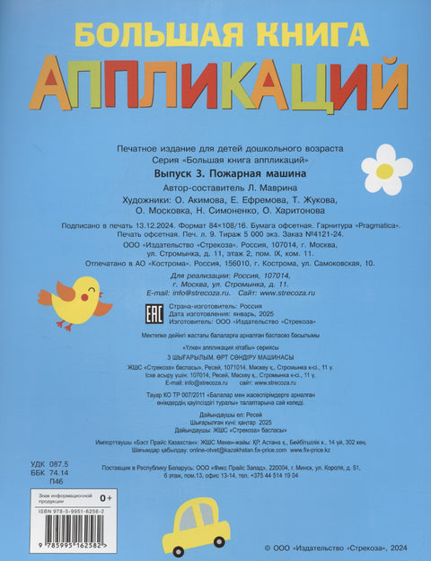 Большая книга аппликаций. Пожарная машина. Выпуск 3