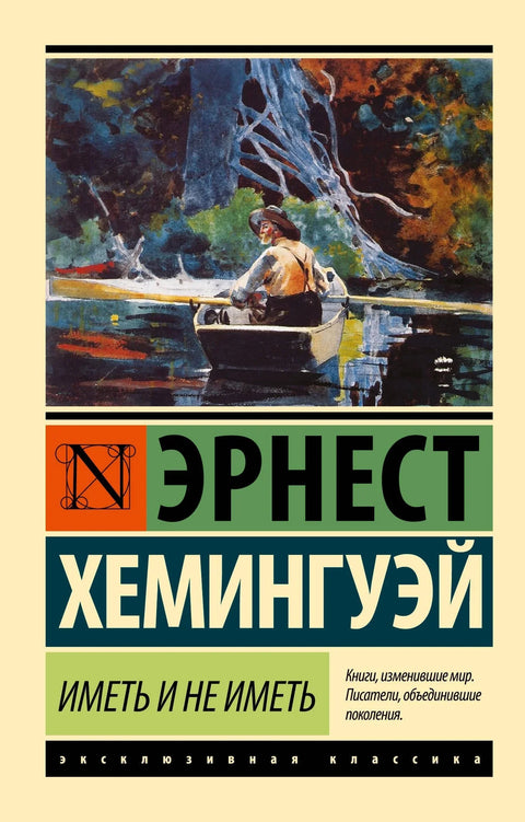 Имати и немати (нови превод)