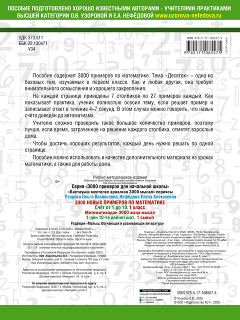3000 новых примеров по математике. 1 класс. Счёт от 1 до 10.