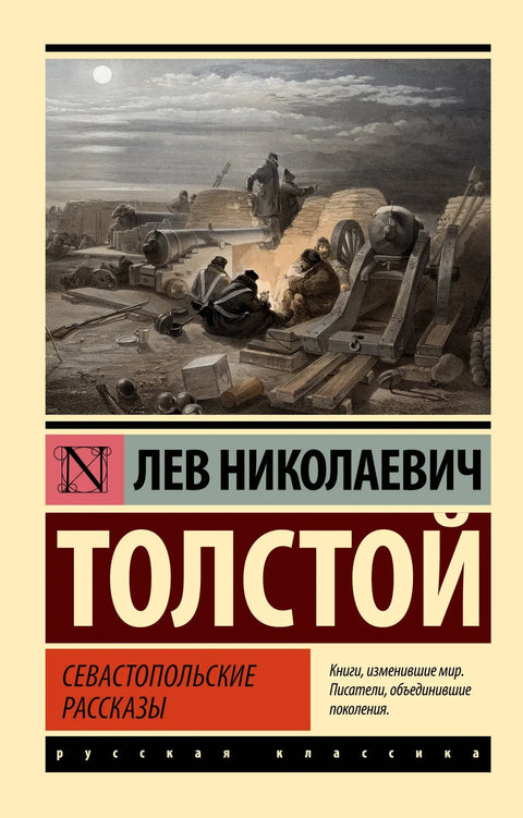 Севастопольские рассказы