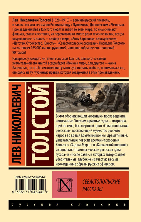 Севастопольские рассказы
