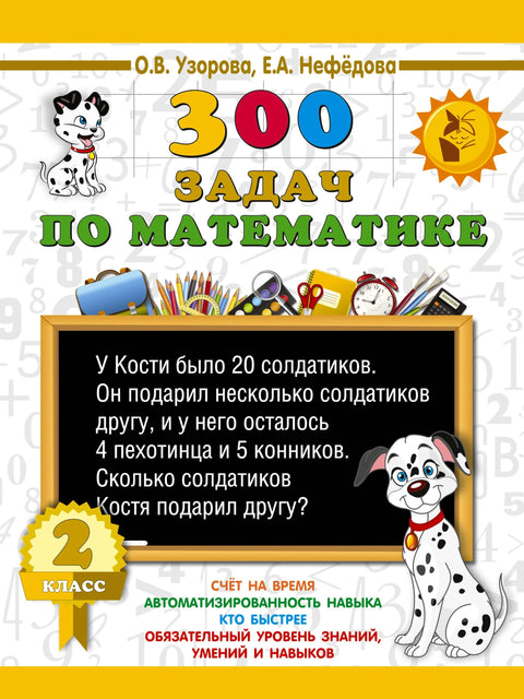 300 математичких задатака. 2. разред