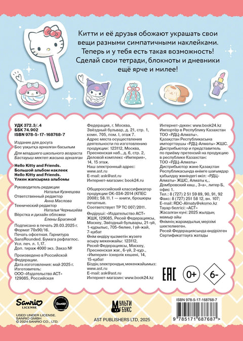 Здраво Кити и пријатељи. Велики албум са налепницама