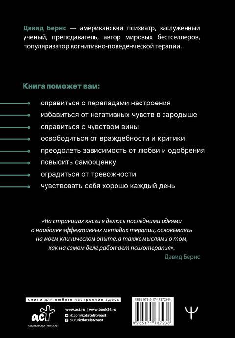 Терапия тревоги, настроения, депрессии. Новое издание. Революционный метод