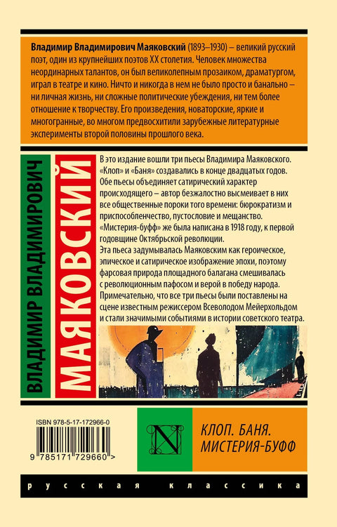 Клоп. Баня. Мистерия-буфф