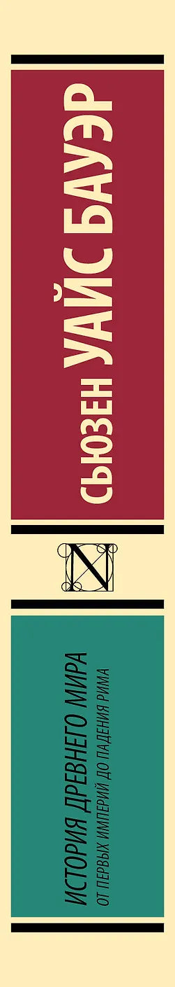 История Древнего мира. От первых империй до падения Рима