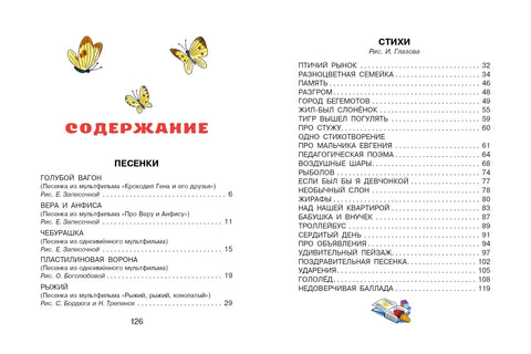 Чебурашка. Стихи и песенки для маленьких