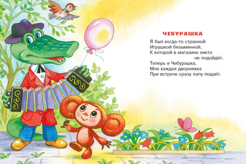 Чебурашка. Стихи и песенки для маленьких