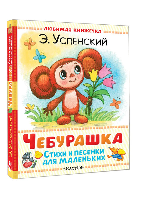 Чебурашка. Стихи и песенки для маленьких